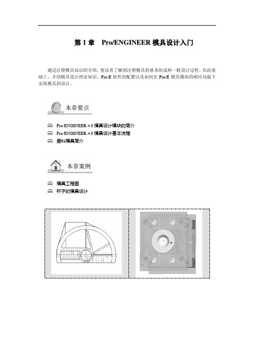 ProENGINEER模具设计入门