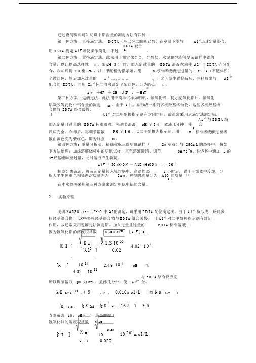 铝含量测定实验的报告.docx