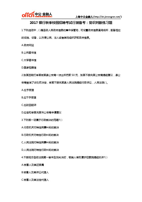 2017银行秋季校园招聘考试行测备考:常识判断练习题