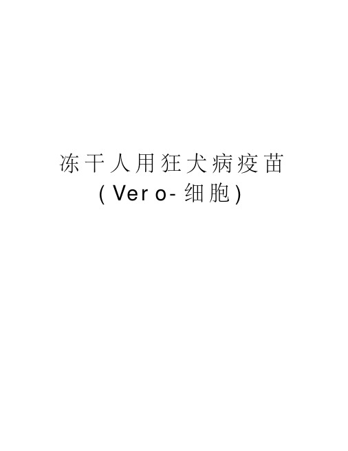 冻干人用狂犬病疫苗(vero细胞)说课材料