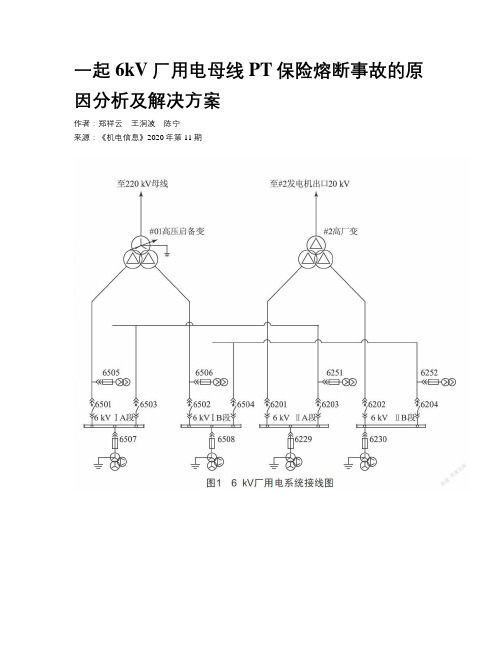 一起6kV厂用电母线PT保险熔断事故的原因分析及解决方案