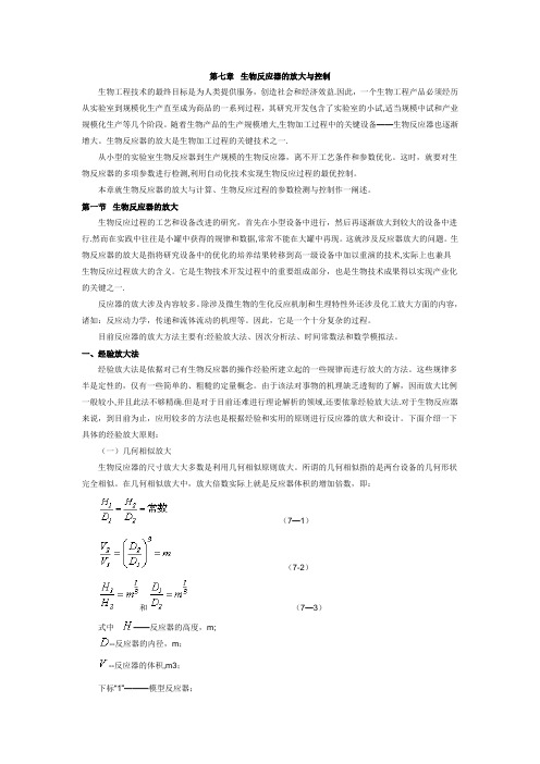 第七章  生物反应器的放大与控制