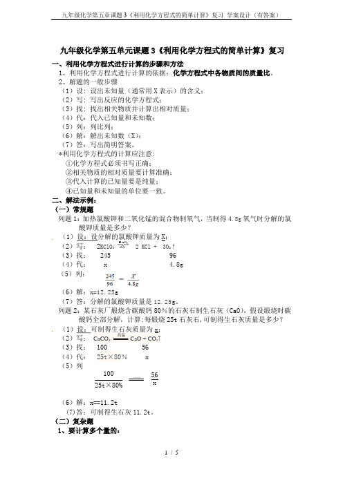 九年级化学第五章课题3《利用化学方程式的简单计算》复习 学案设计(有答案)