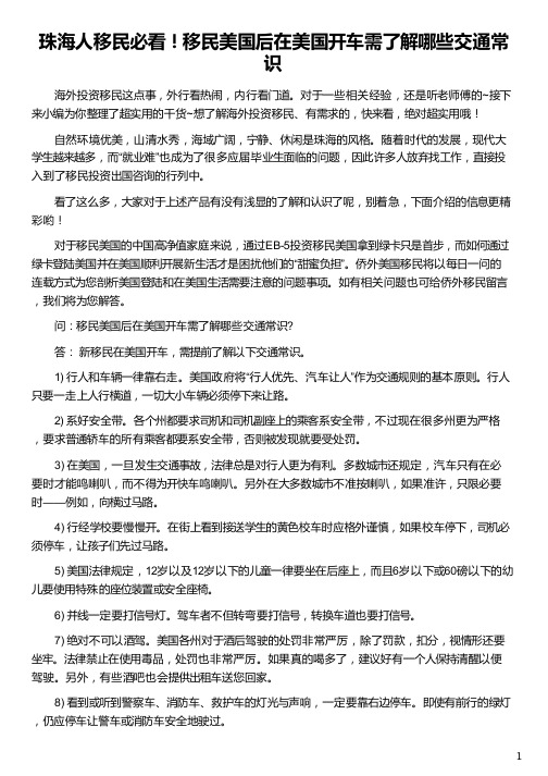 珠海人移民移民美国后在美国开车需了解哪些交通常识_珠海侨外移民_珠海移民中介_珠海贝莱德移民_侨外