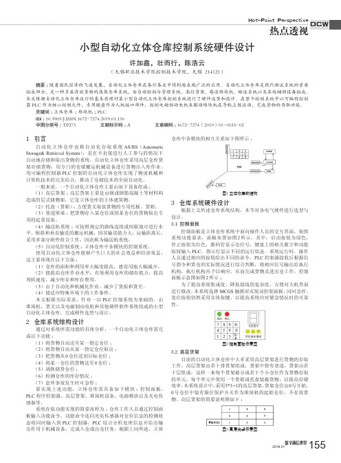 小型自动化立体仓库控制系统硬件设计