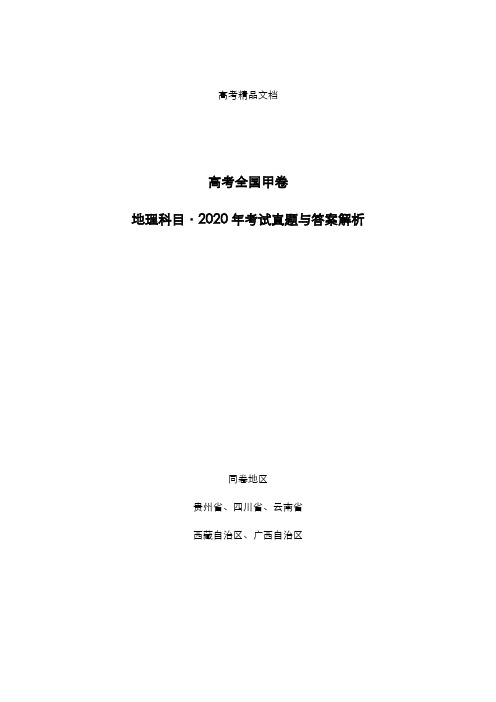 高考全国甲卷：《地理》科目2020年考试真题与答案解析