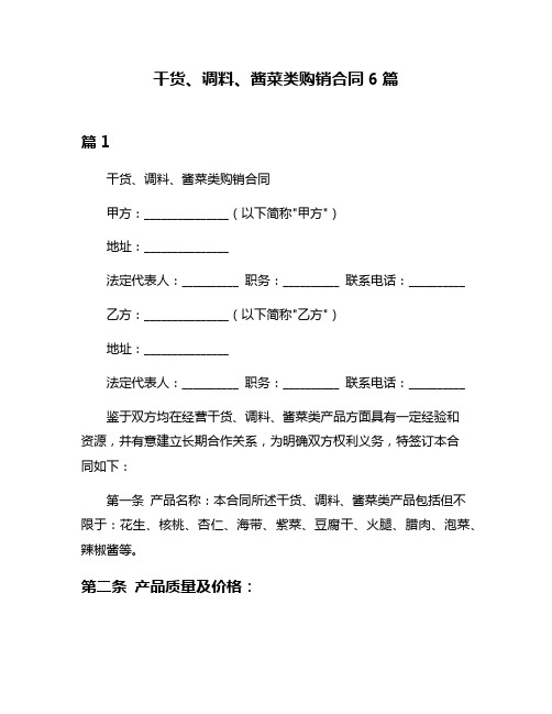 干货、调料、酱菜类购销合同6篇