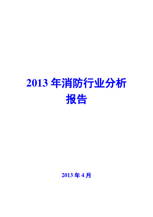 2013年消防行业分析报告