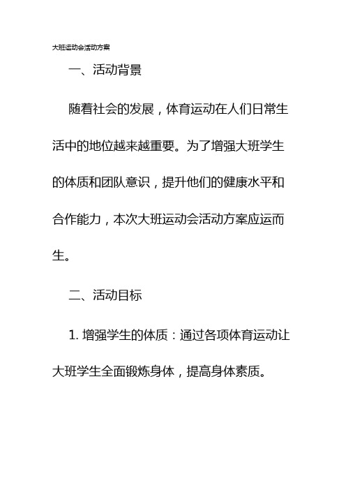 大班运动会活动方案