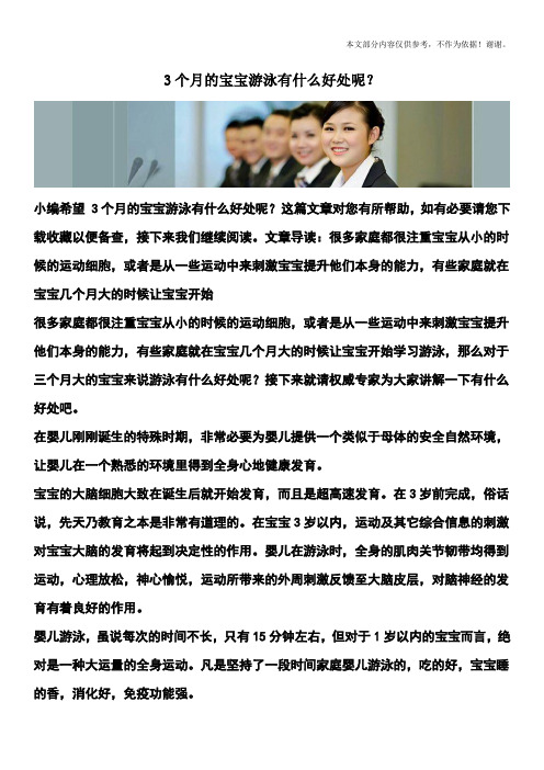 3个月的宝宝游泳有什么好处呢?