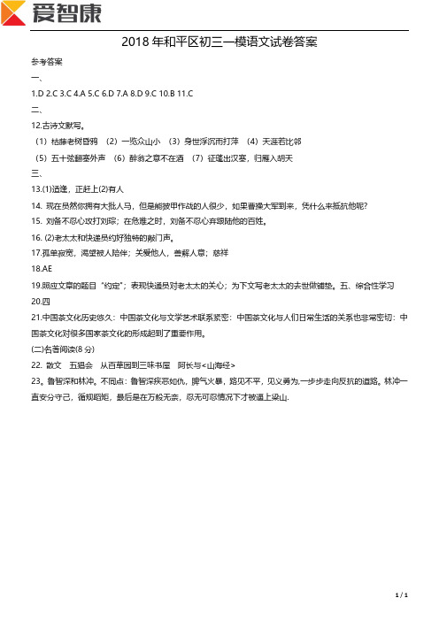 2018和平区初三一模语文试卷答案.pdf