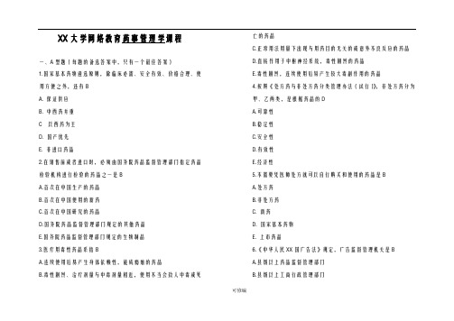 山东大学网络教育药事管理学试题及答案