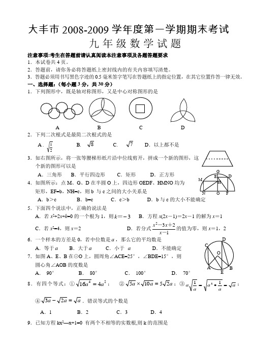 大丰市2008-2009学年度第一学期期末考试九年级数学试题