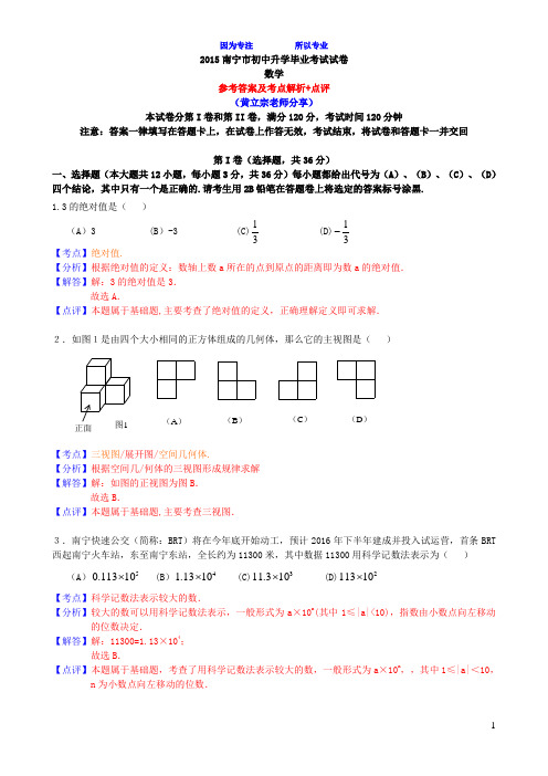 2015年南宁市中考数学试题及详细答案解析-已排版(word电子版)