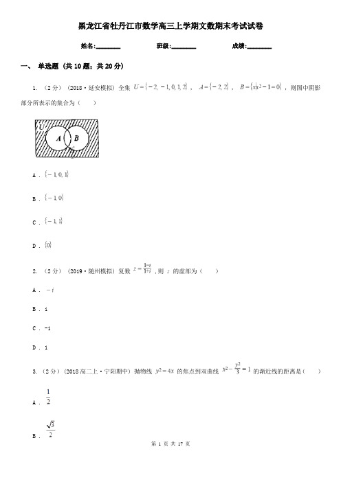 黑龙江省牡丹江市数学高三上学期文数期末考试试卷