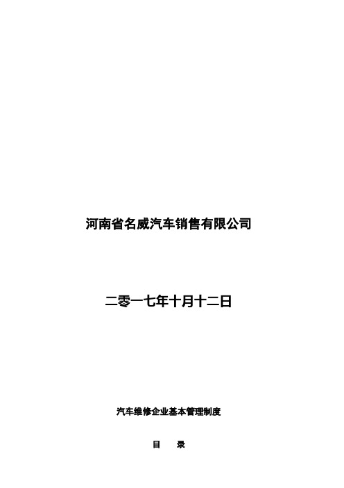 现代汽车维修企业管理制度大全(DOC-130页)