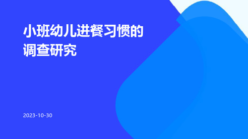 小班幼儿进餐习惯的调查研究