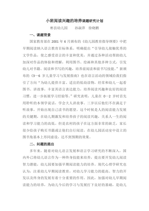 小班阅读兴趣的培养课题研究计划