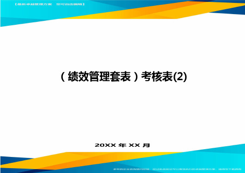 (绩效管理)考核表(2)精编