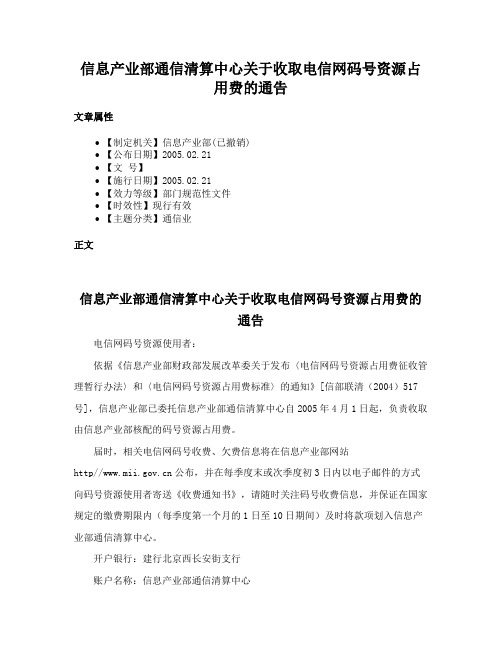 信息产业部通信清算中心关于收取电信网码号资源占用费的通告