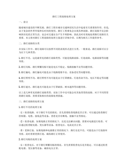 路灯工程故障处理方案