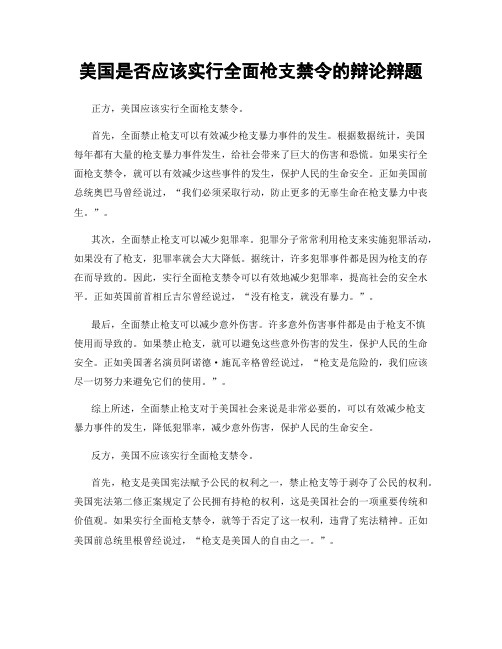 美国是否应该实行全面枪支禁令的辩论辩题