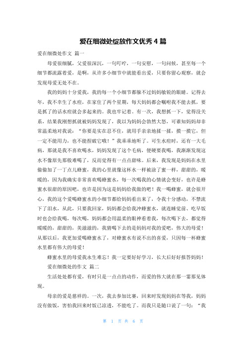 爱在细微处绽放作文优秀4篇