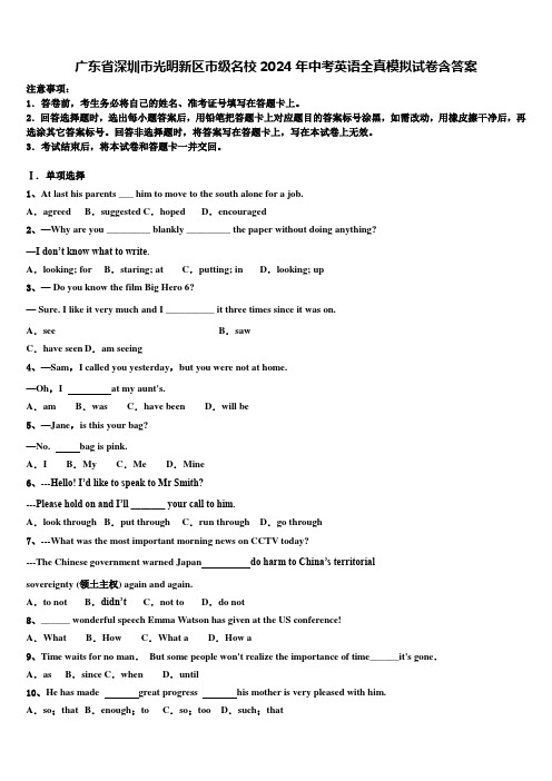 广东省深圳市光明新区市级名校2024年中考英语全真模拟试卷含答案