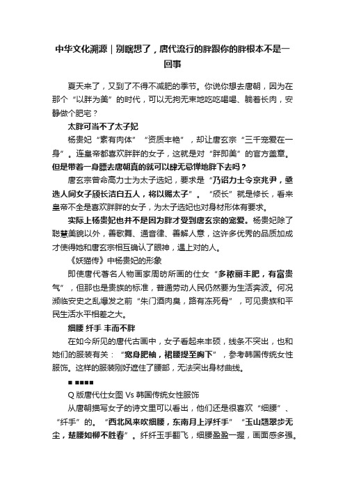 中华文化溯源｜别瞎想了，唐代流行的胖跟你的胖根本不是一回事