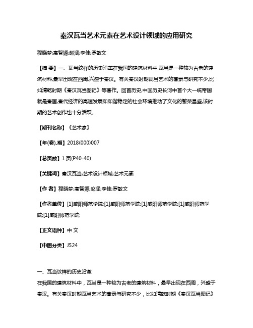 秦汉瓦当艺术元素在艺术设计领域的应用研究