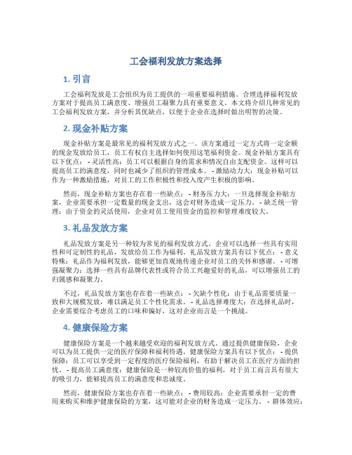 工会福利发放方案选择