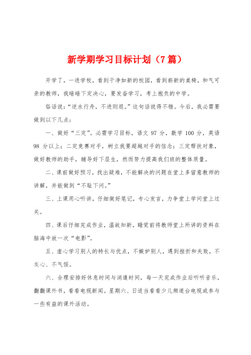 新学期学习目标计划(7篇)