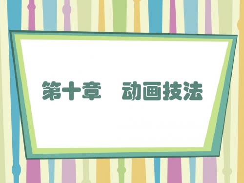 第四章    动画设计原理与技法——动画技法