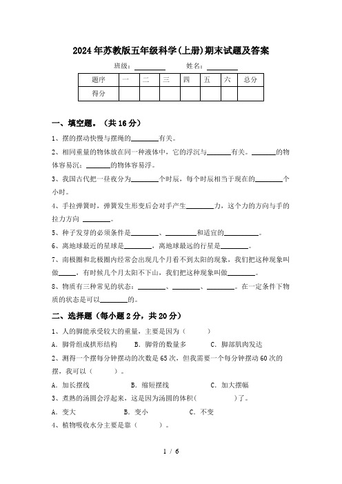 2024年苏教版五年级科学(上册)期末试题及答案