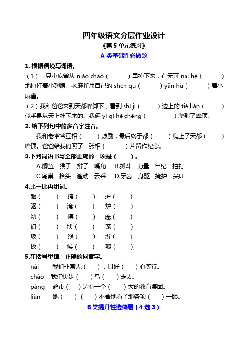 四年级上册语文分层作业设计《第5单元练习》课课练(含答案)