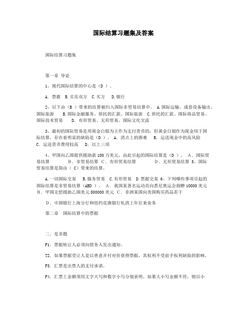 国际结算习题集及答案