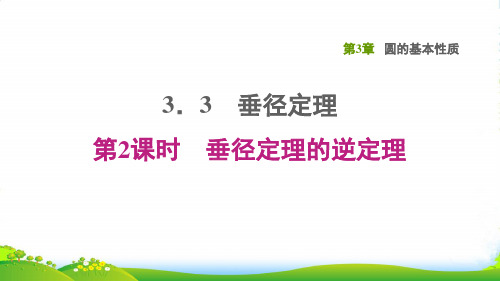 2022秋九年级数学上册 第3章 圆的基本性质3.3 垂径定理2垂径定理的逆定理课件浙教版