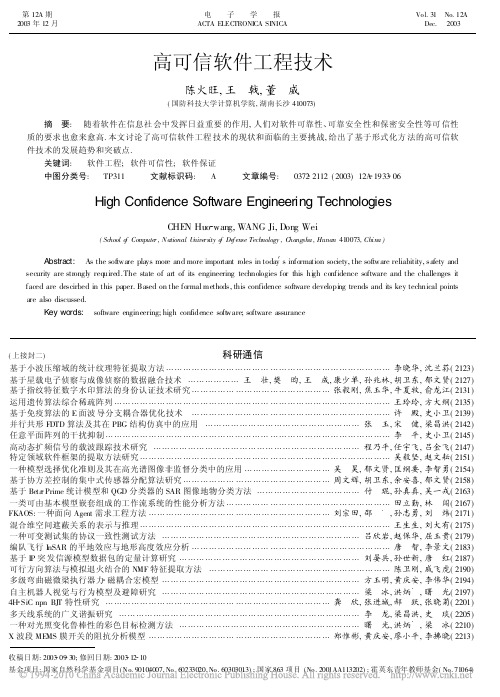 高可信软件工程技术