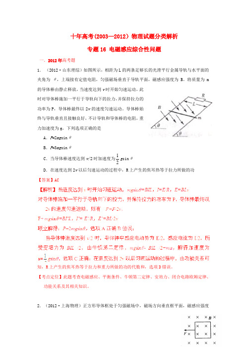 【十年高考】2003—高考物理试题分类解析 专题16 电磁感应综合性问题