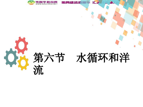 2019-2020学年度最新高三地理人教版一轮复习课件：第三章第六节 水循环和洋流-优质PPT课件