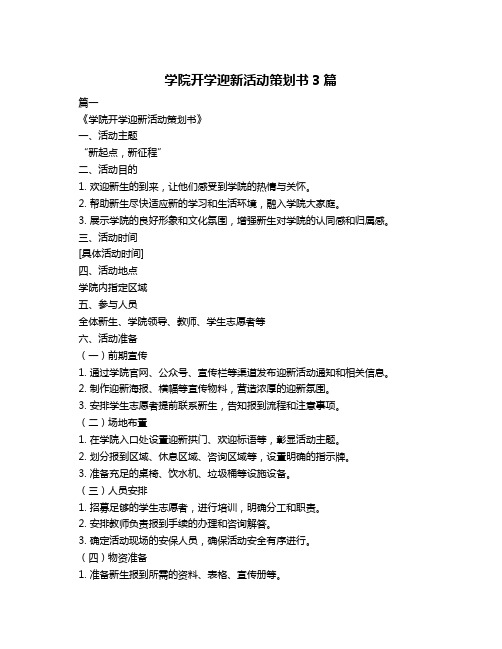 学院开学迎新活动策划书3篇