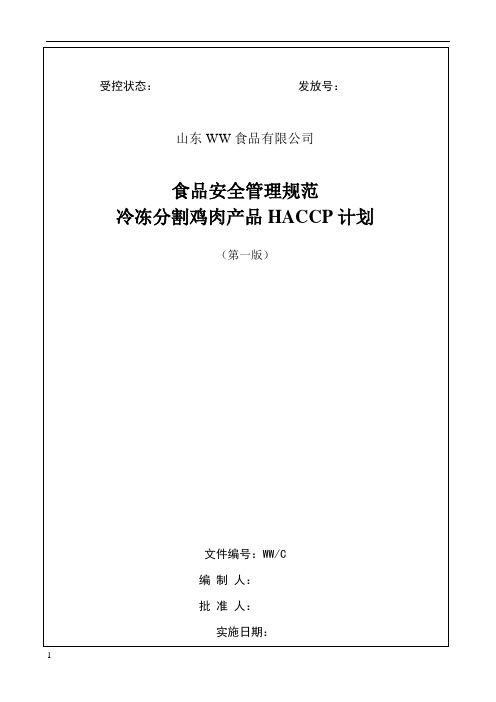 冷冻分割鸡肉产品HACCP计划