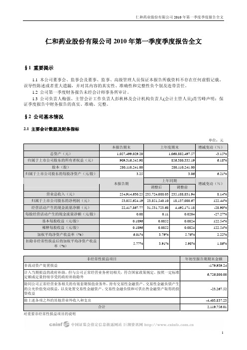 仁和药业：2010年第一季度报告全文 2010-04-28