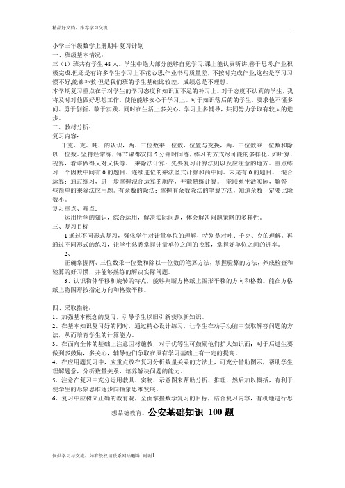 最新小学三年级数学上册期中复习计划