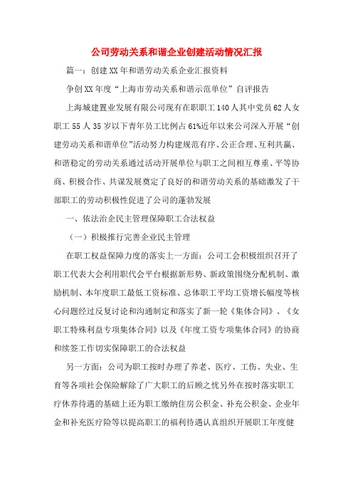 公司劳动关系和谐企业创建活动情况汇报