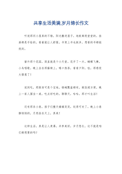 共享生活美满,岁月绵长作文