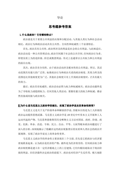 《政治学教程》教学课件 导论 思考题参考答案(编辑定稿)