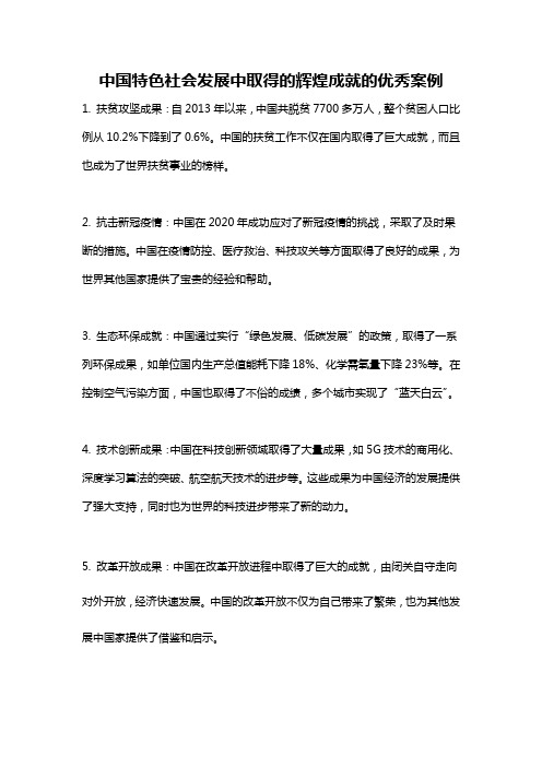 中国特色社会发展中取得的辉煌成就的优秀案例