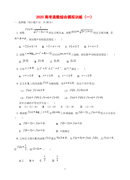 2020高考函数综合模拟训练(一)与(二)及答案