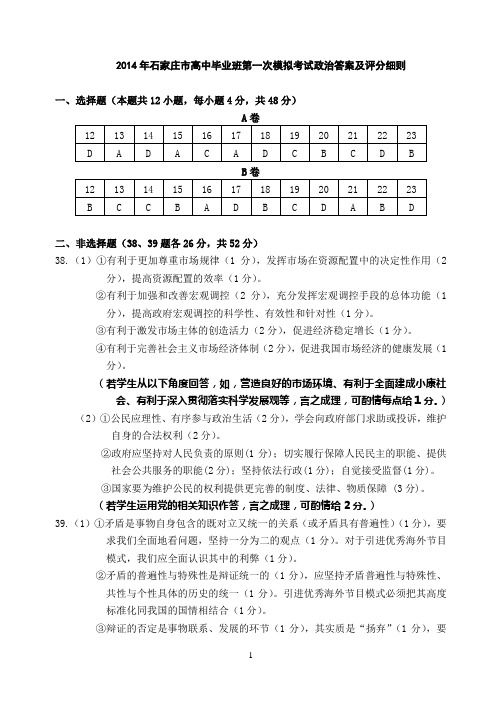 【恒心】2014年石家庄市高中毕业班第一次模拟考试文综政治部分试题参考答案